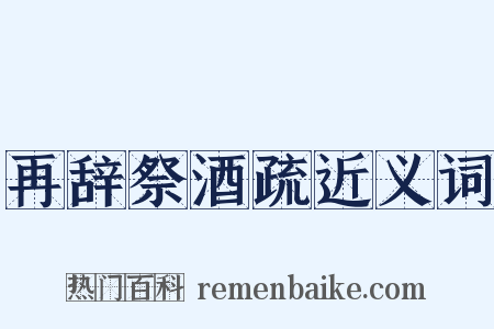 再辞祭酒疏近义词是什么意思的图片